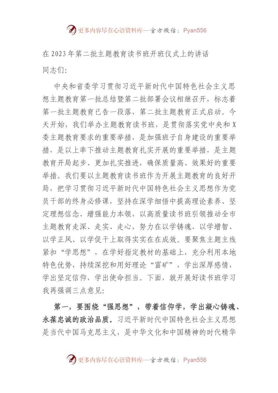在2023年第二批XX教育读书班开班仪式上的讲话.docx_第1页
