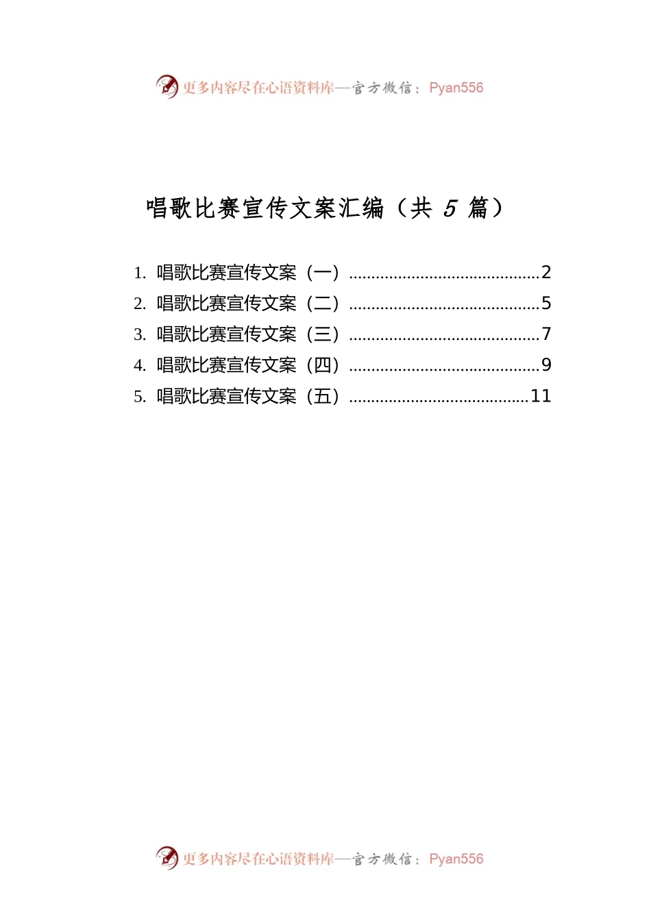 唱歌比赛宣传文案汇编（共5篇）.docx_第1页
