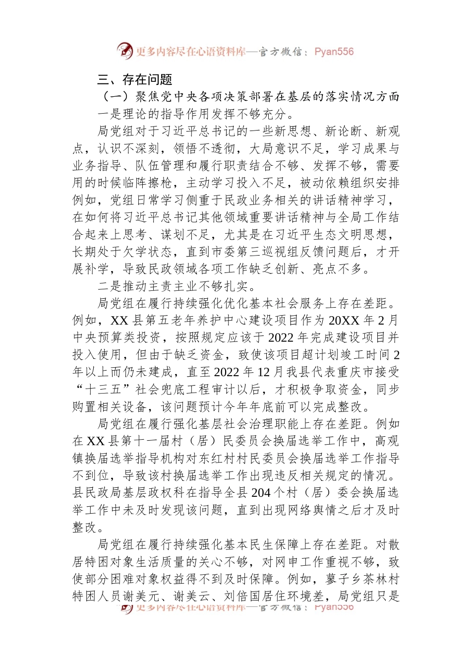 县民政局党组向县委第一巡察组提交的专题工作汇报.docx_第2页