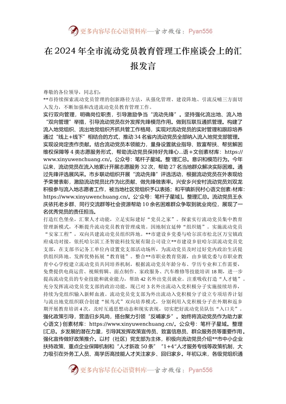 在2024年全市流动党员教育管理工作座谈会上的汇报发言.docx_第1页