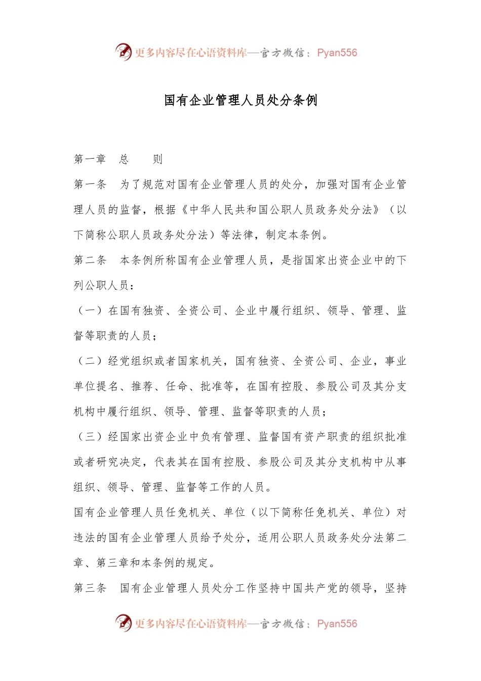 国有企业管理人员处分条例.docx_第1页