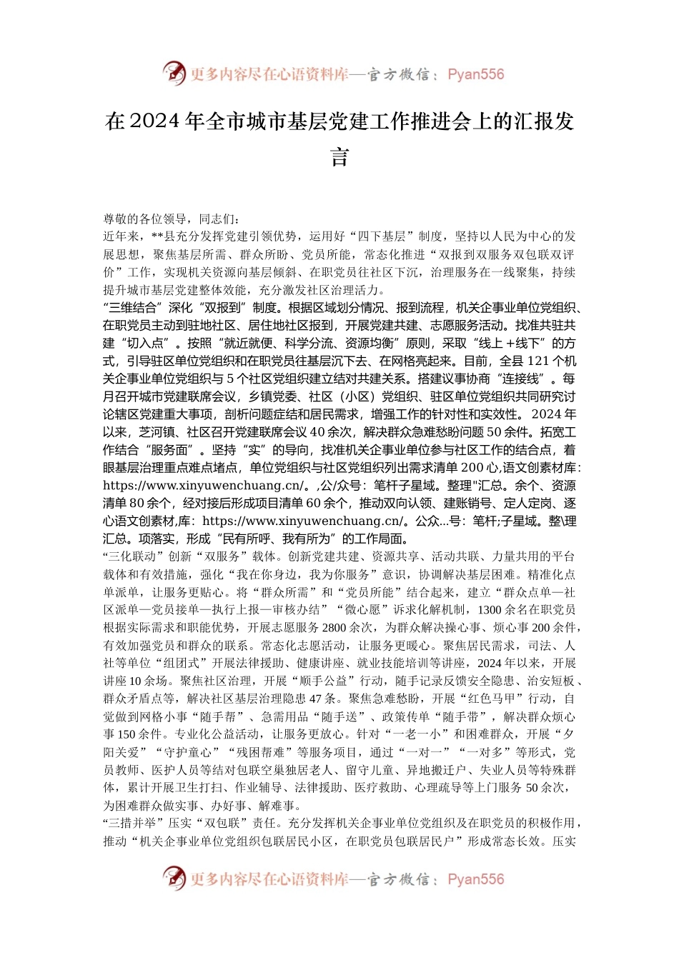 在2024年全市城市基层党建工作推进会上的汇报发言.docx_第1页