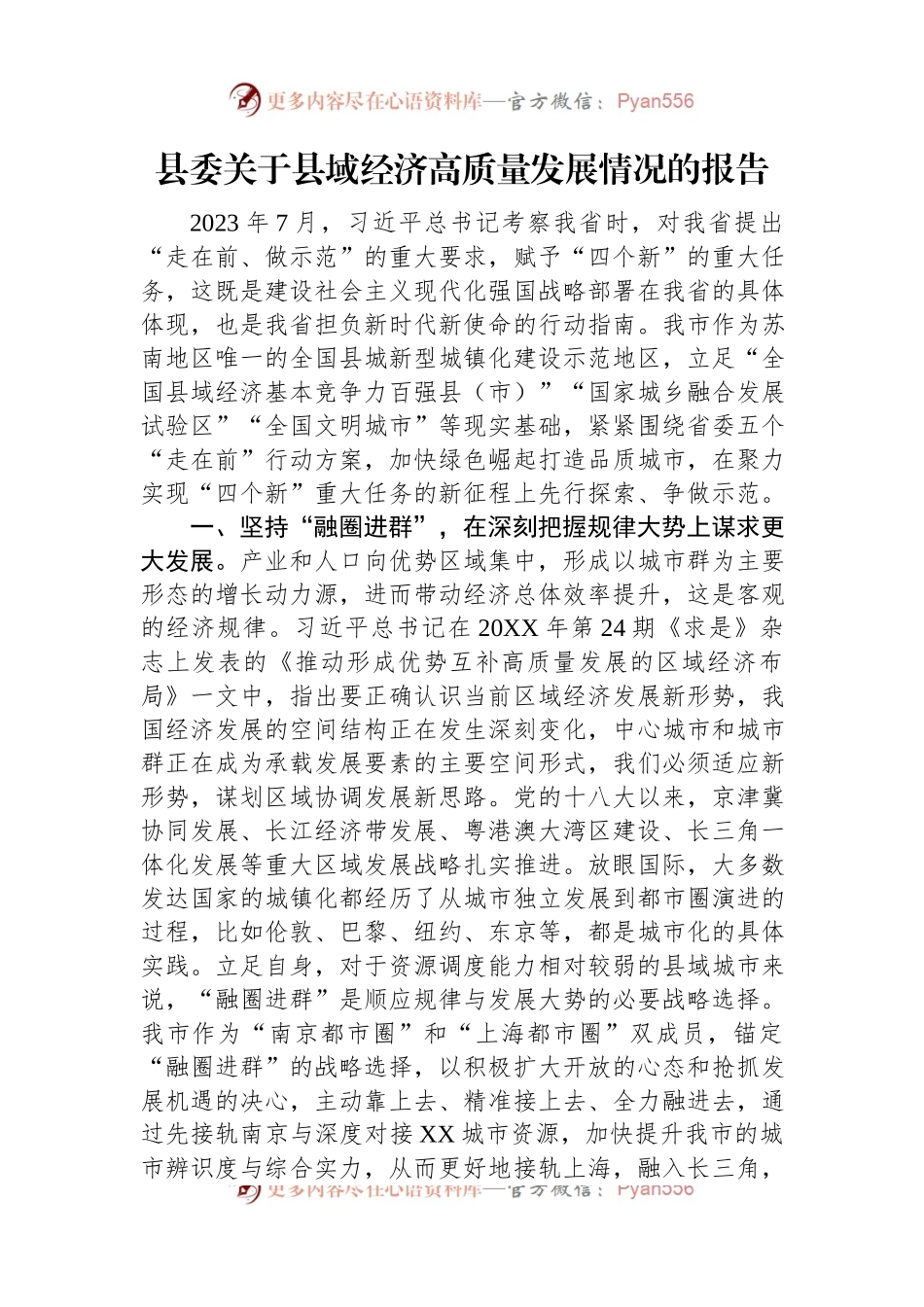 县委关于县域经济高质量发展情况的报告.docx_第1页