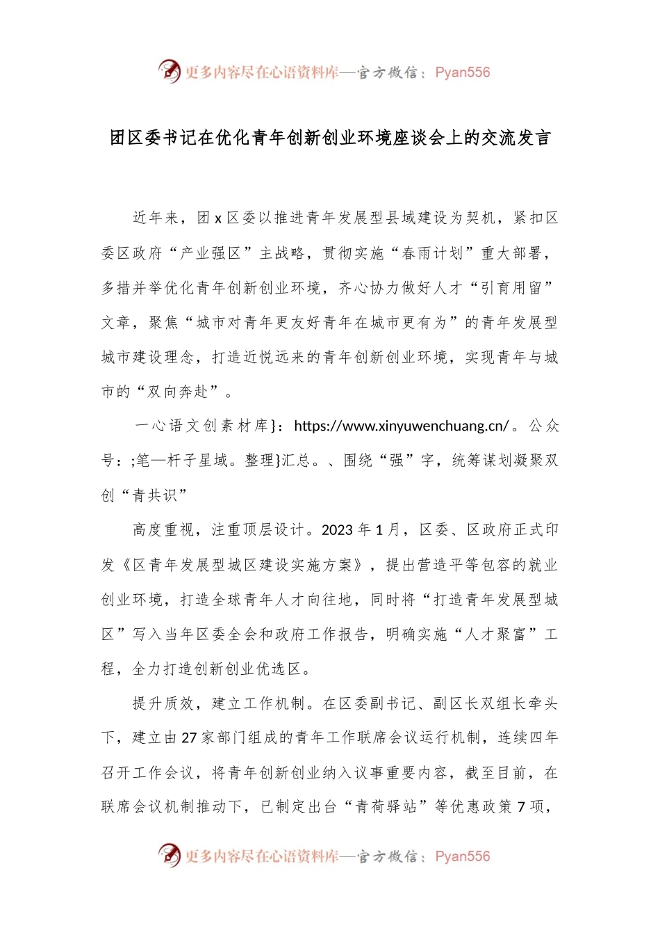 团区委书记在优化青年创新创业环境座谈会上的交流发言.docx_第1页