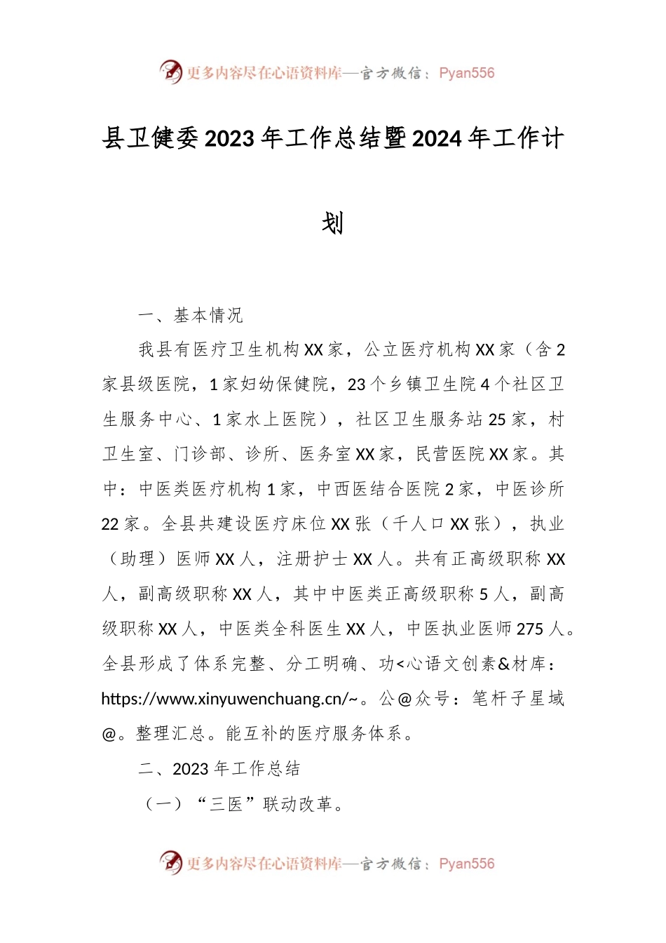 县卫健委2023年工作总结暨2024年工作计划.docx_第1页