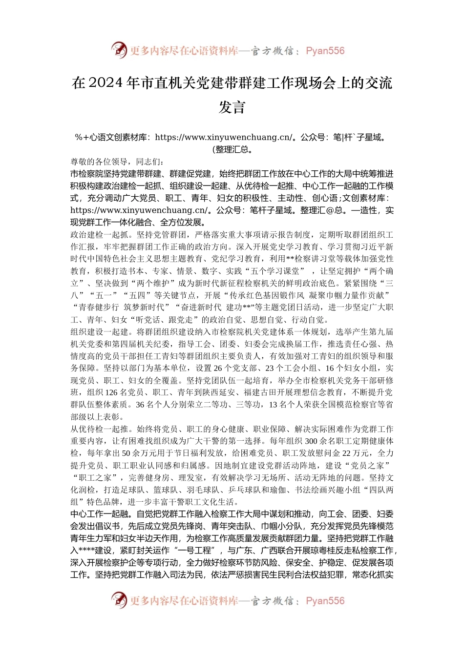 在2024年市直机关党建带群建工作现场会上的交流发言.docx_第1页