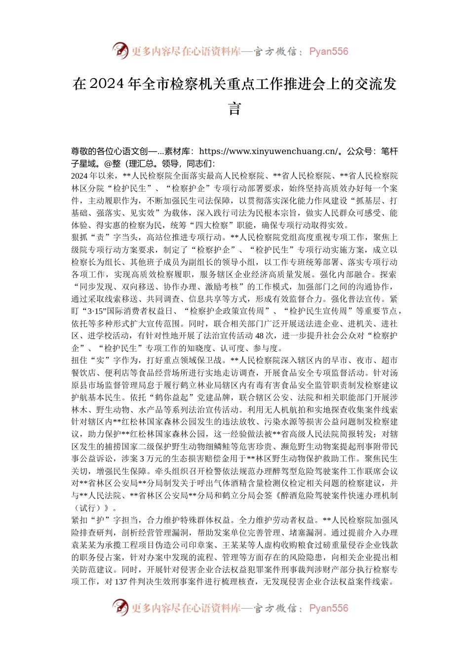 在2024年全市检察机关重点工作推进会上的交流发言.docx_第1页