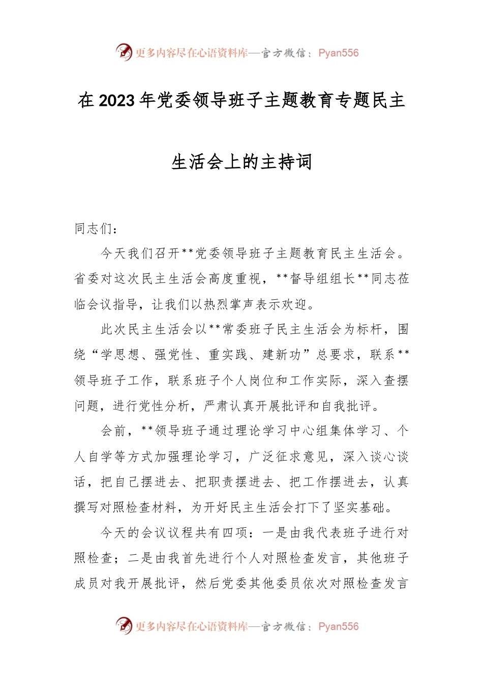 在2023年党委领导班子主题教育专题民主生活会上的主持词.docx_第1页