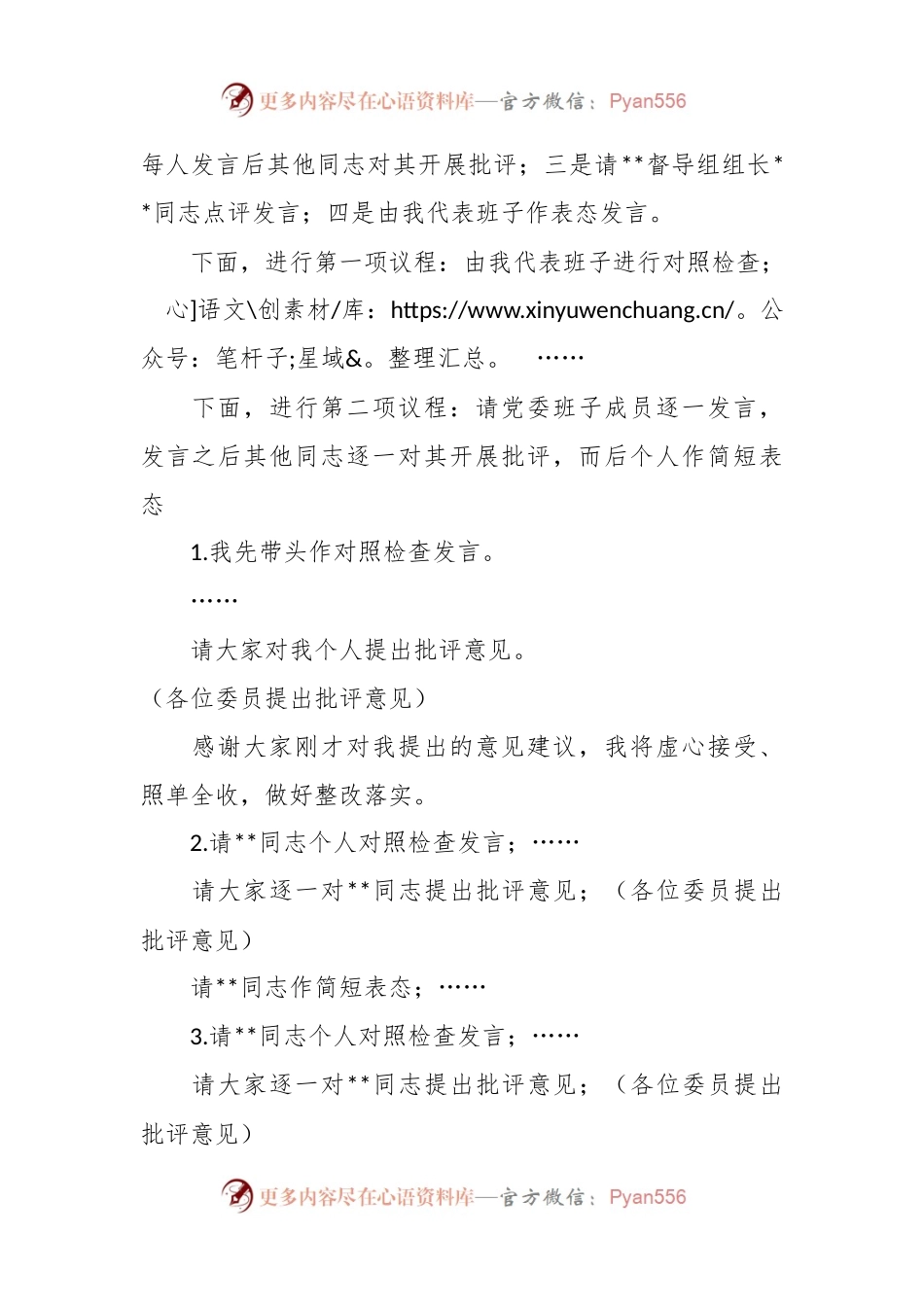 在2023年党委领导班子主题教育专题民主生活会上的主持词.docx_第2页