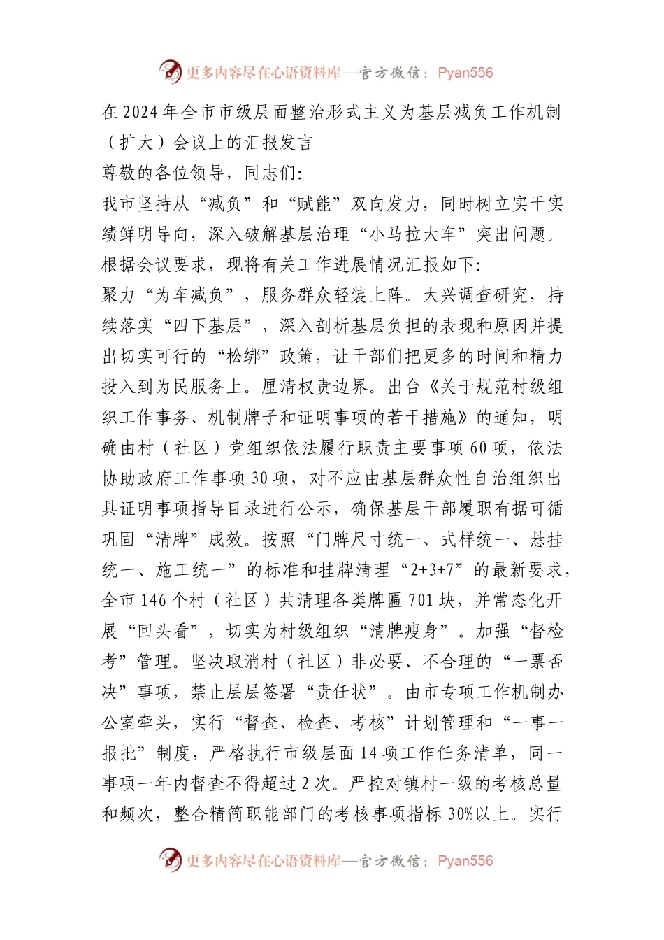 在2024年全市市级层面整治形式主义为基层减负工作机制.docx_第1页