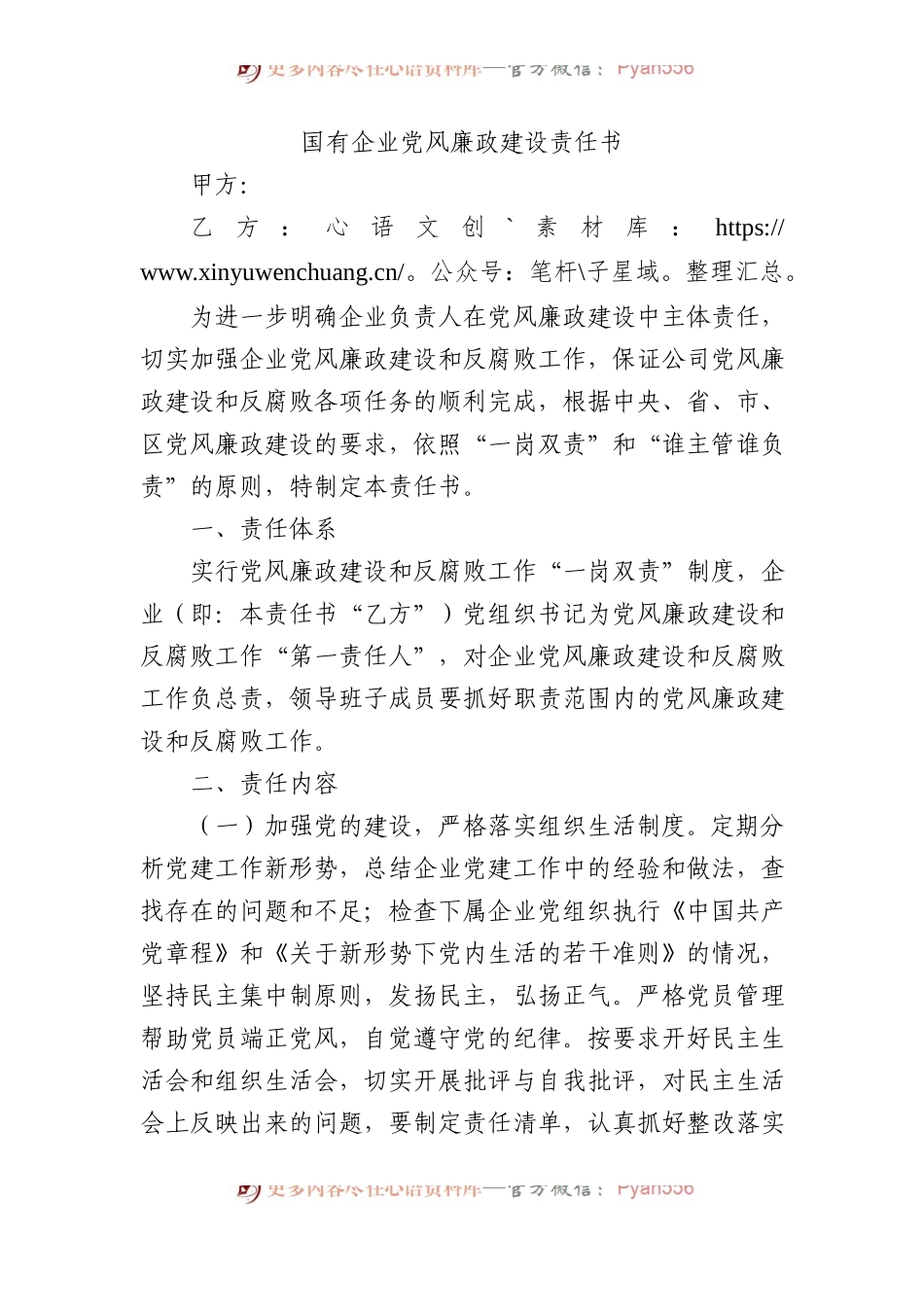 国有企业党风廉政建设责任书.docx_第1页