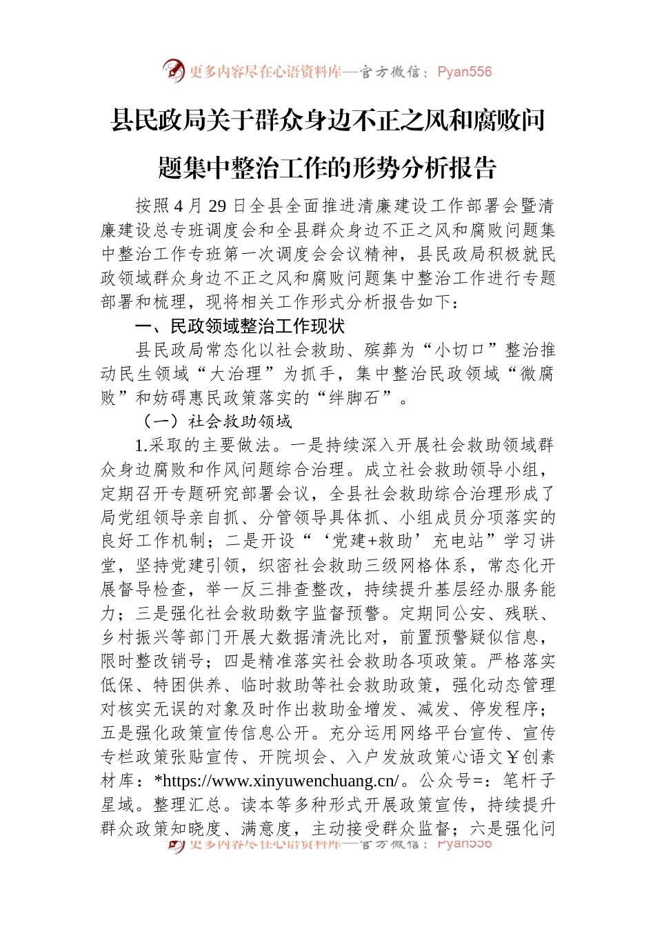 县民政局关于群众身边不正之风和腐败问题集中整治工作的形势分析报告.docx_第1页