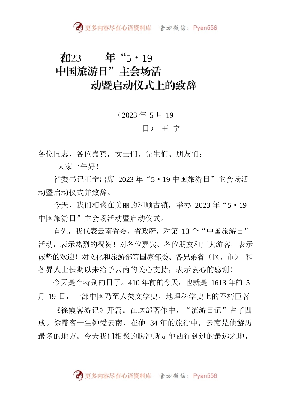 在2023年“5·19中国旅游日”主会场活动暨启动仪式上的致辞.docx_第1页