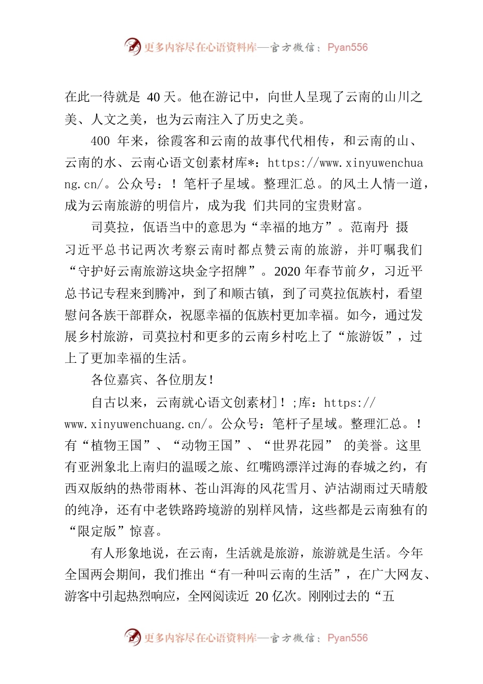 在2023年“5·19中国旅游日”主会场活动暨启动仪式上的致辞.docx_第2页