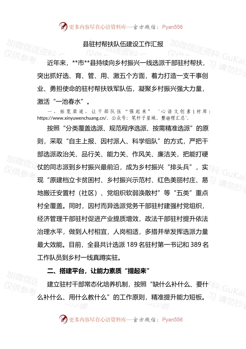 县驻村帮扶队伍建设工作汇报.docx_第1页