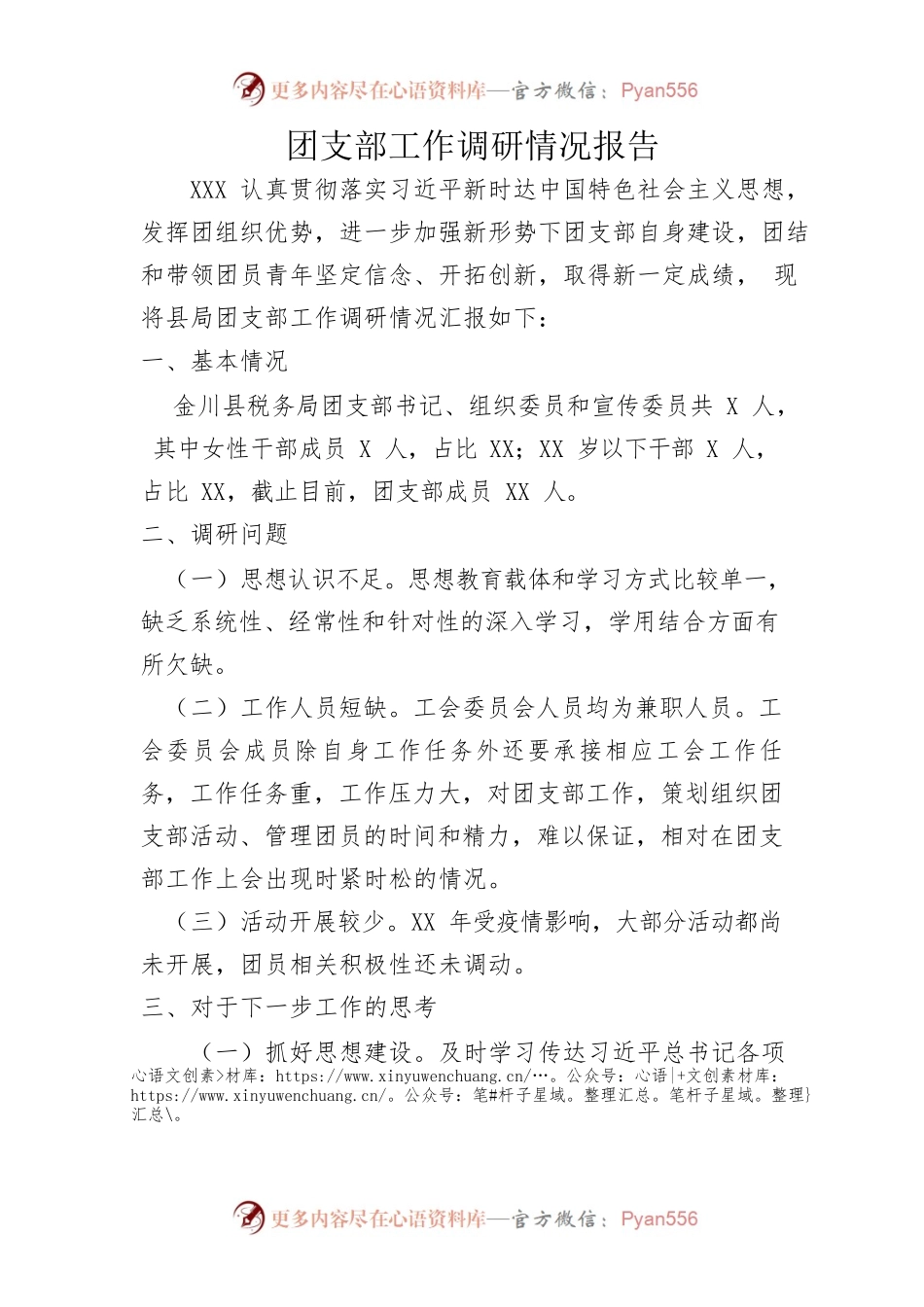 团支部工作调研情况.docx_第1页