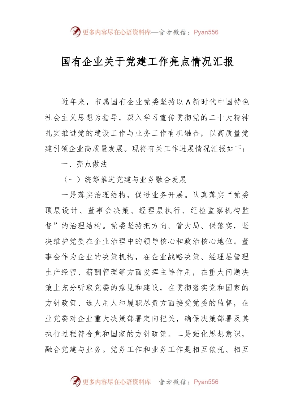 国有企业关于党建工作亮点情况汇报.docx_第1页