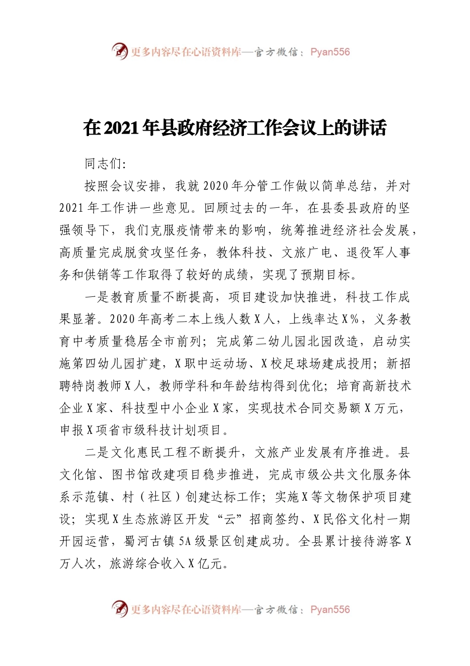 在2021年县政府经济工作会议上的讲话.docx_第1页