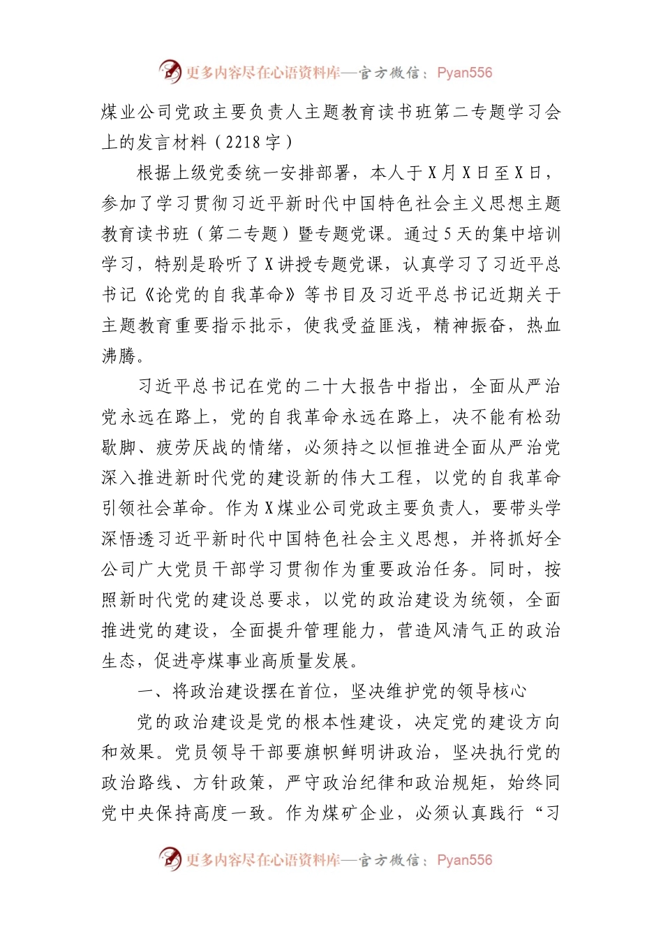国企主题教育读书班发言材料（自我革命）.docx_第1页