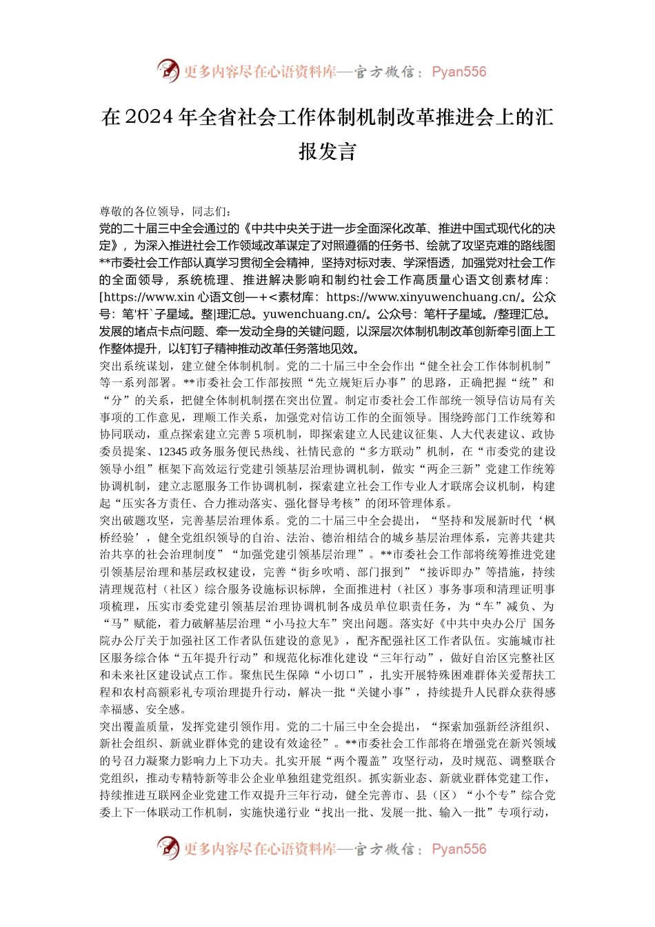 在2024年全省社会工作体制机制改革推进会上的汇报发言.docx_第1页
