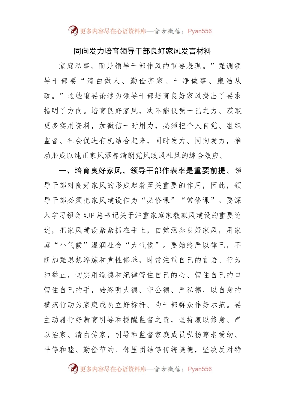同向发力培育领导干部良好家风发言材料.docx_第1页