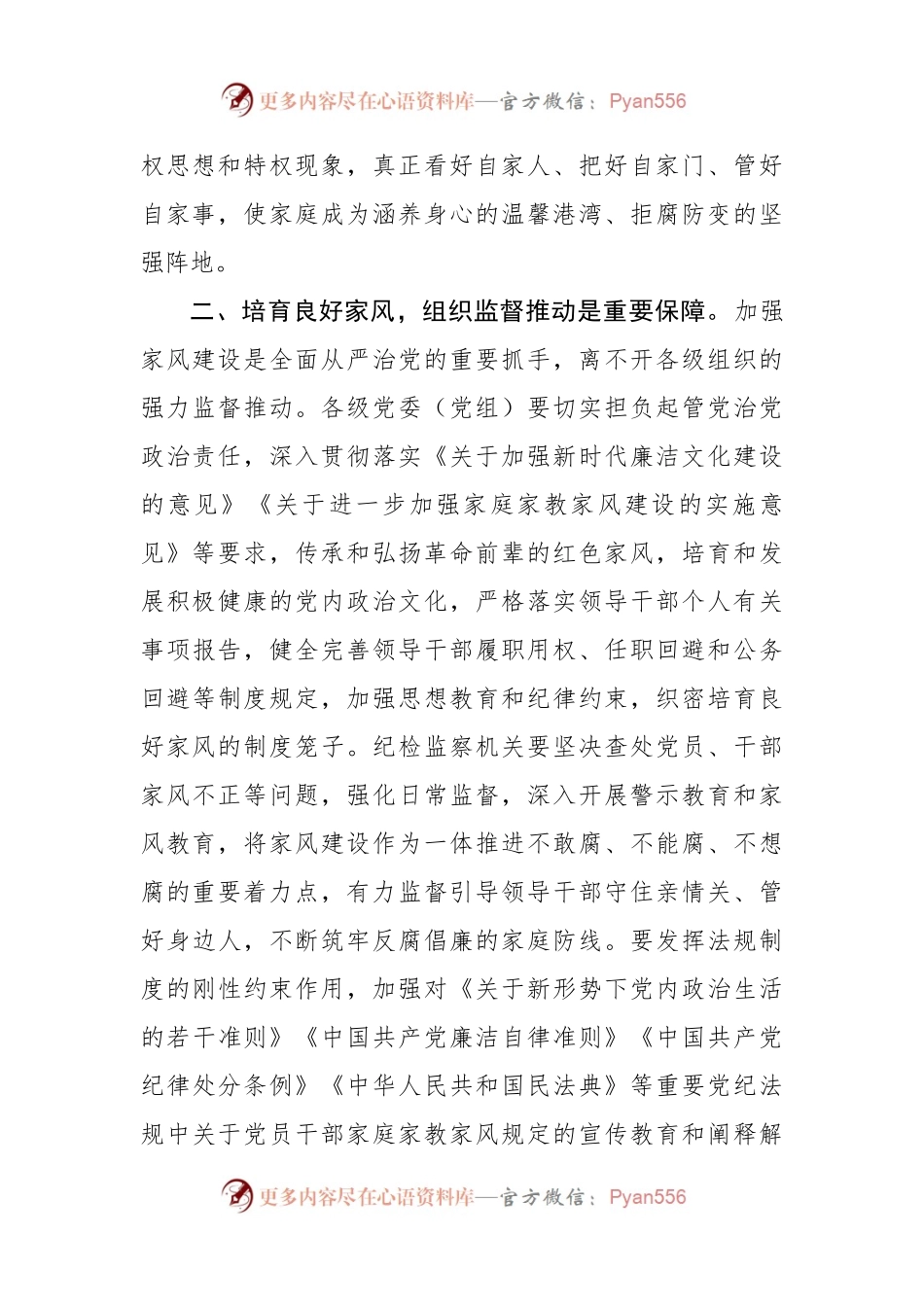 同向发力培育领导干部良好家风发言材料.docx_第2页