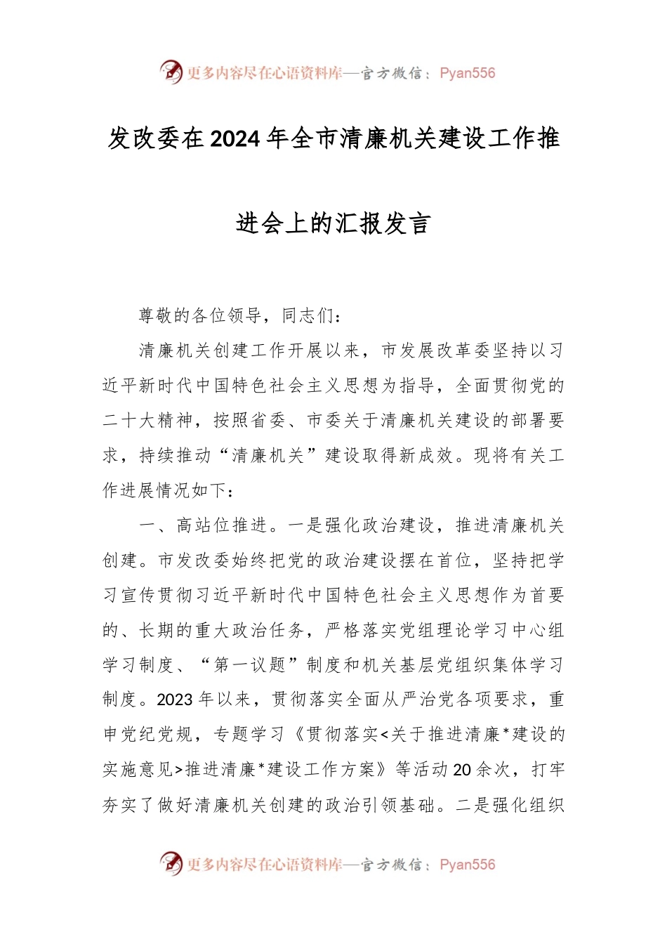 发改委在2024年全市清廉机关建设工作推进会上的汇报发言稿.docx_第1页