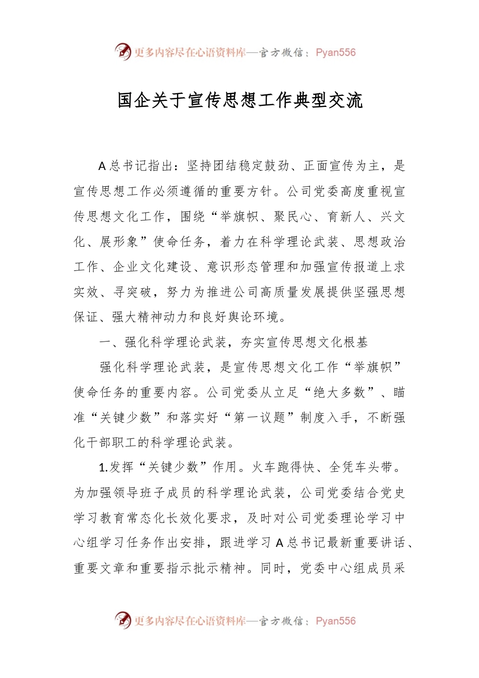国企关于宣传思想工作典型交流.docx_第1页