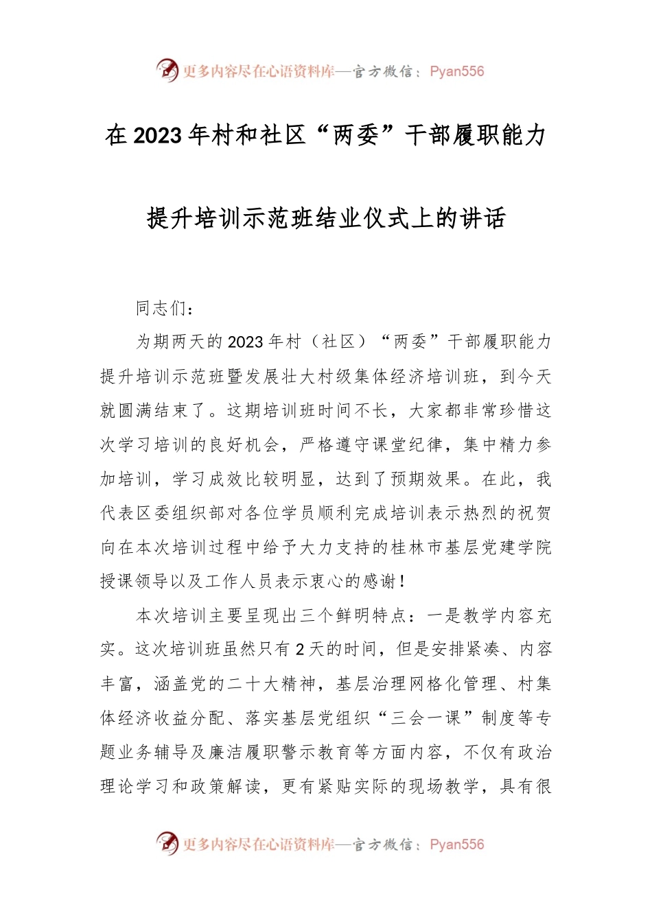 在2023年村和社区“两委”干部履职能力提升培训示范班结业仪式上的讲话.docx_第1页