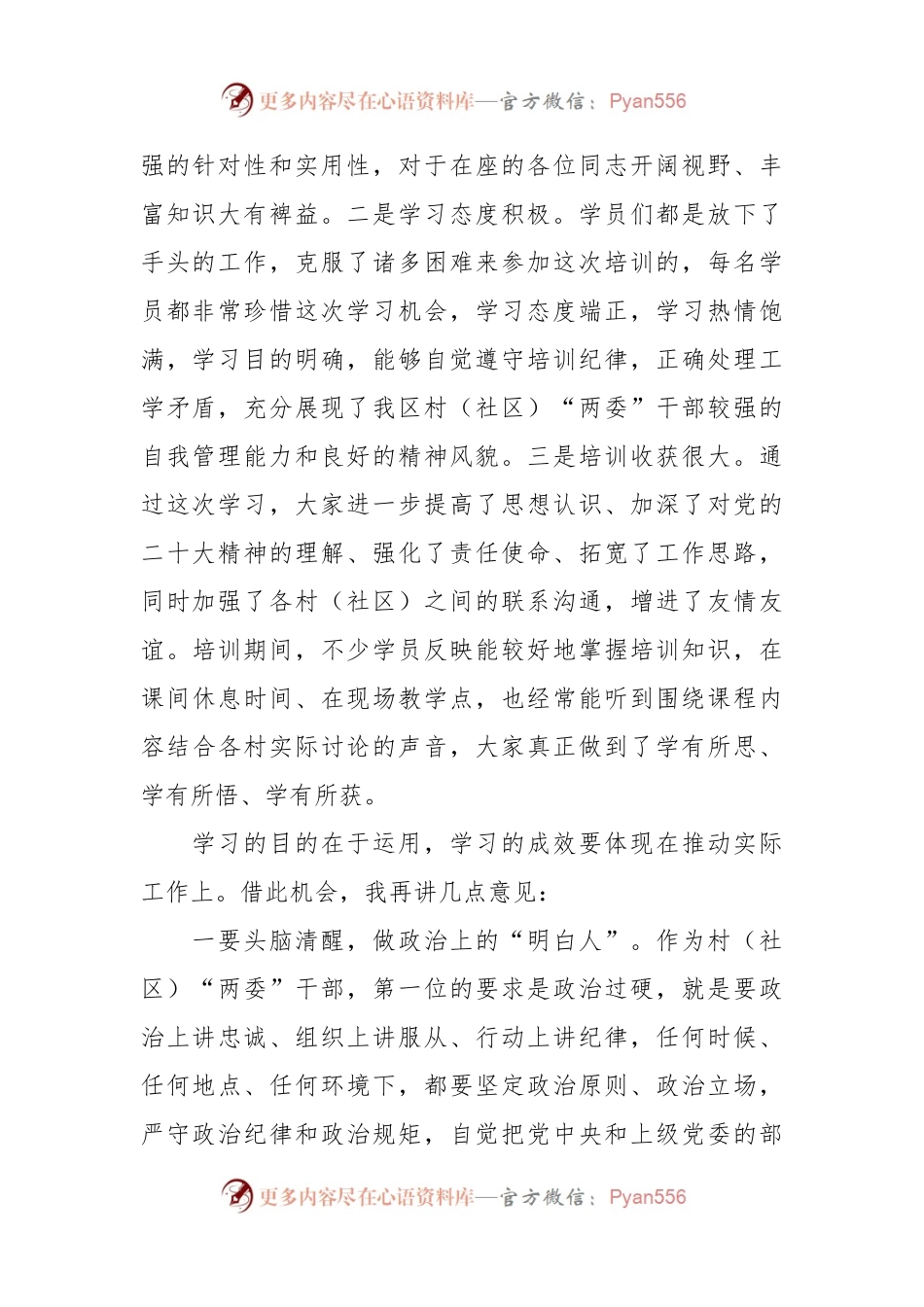 在2023年村和社区“两委”干部履职能力提升培训示范班结业仪式上的讲话.docx_第2页