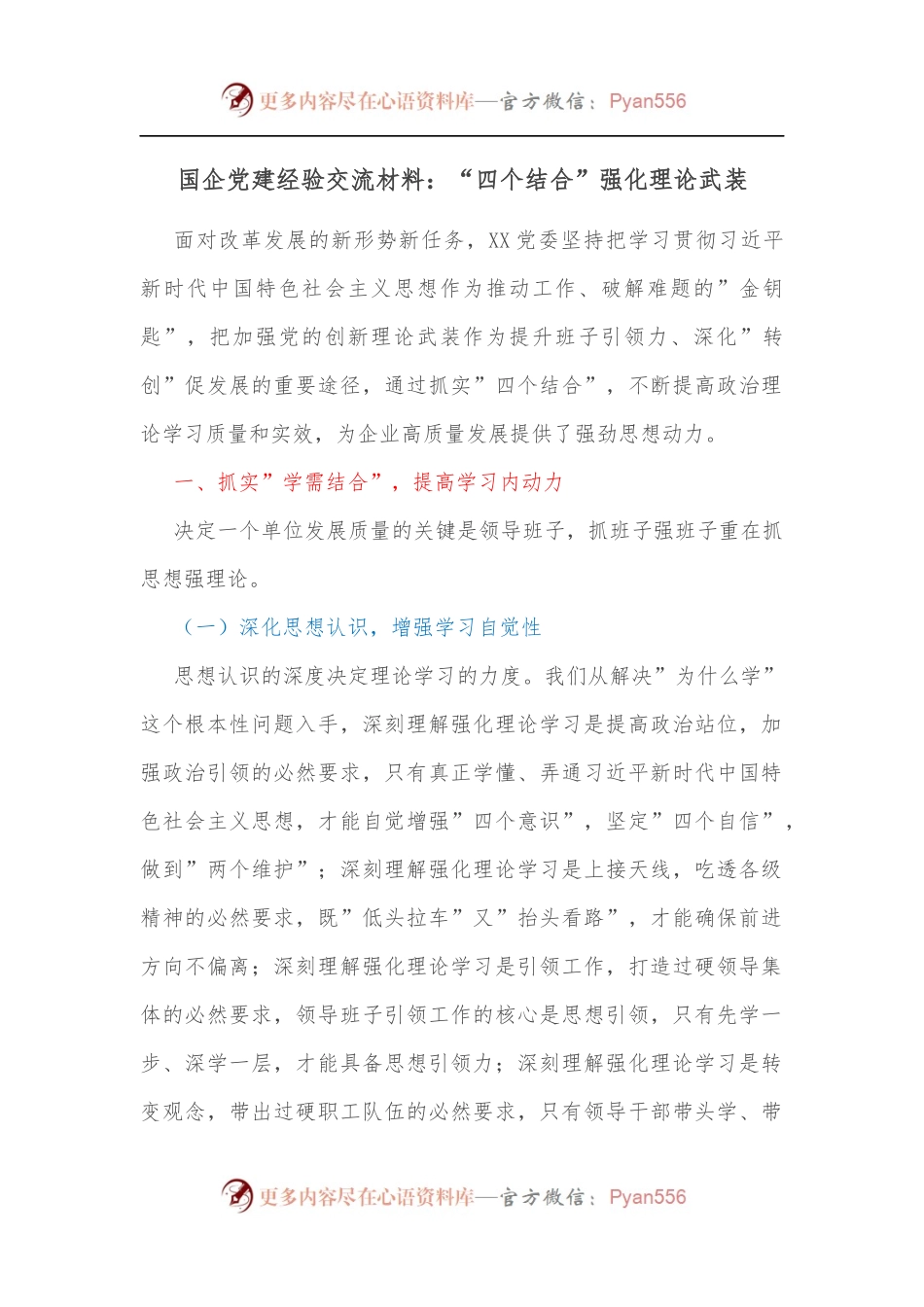 国企党建经验交流材料：“四个结合”强化理论武装[2].docx_第1页