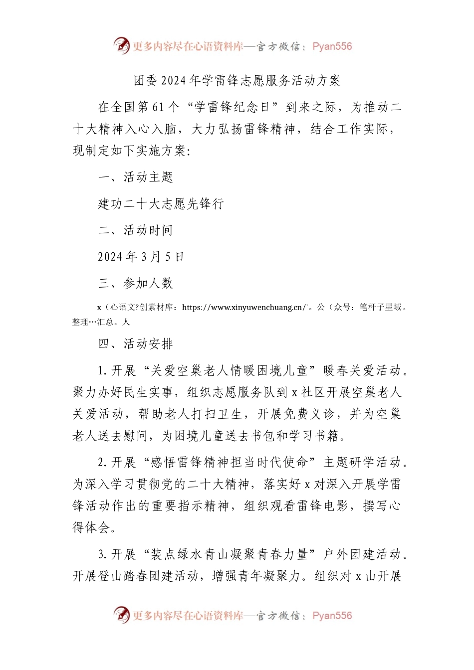 团委2024年学雷锋志愿服务活动方案.docx_第1页
