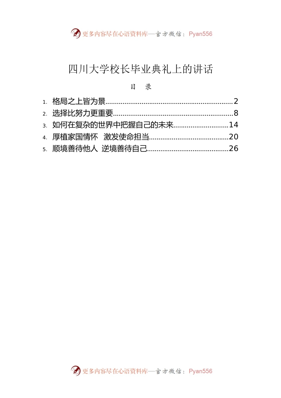 四川大学校长毕业典礼上的讲话（2022-2018）.docx_第1页