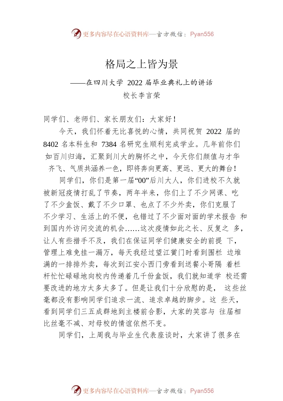 四川大学校长毕业典礼上的讲话（2022-2018）.docx_第2页
