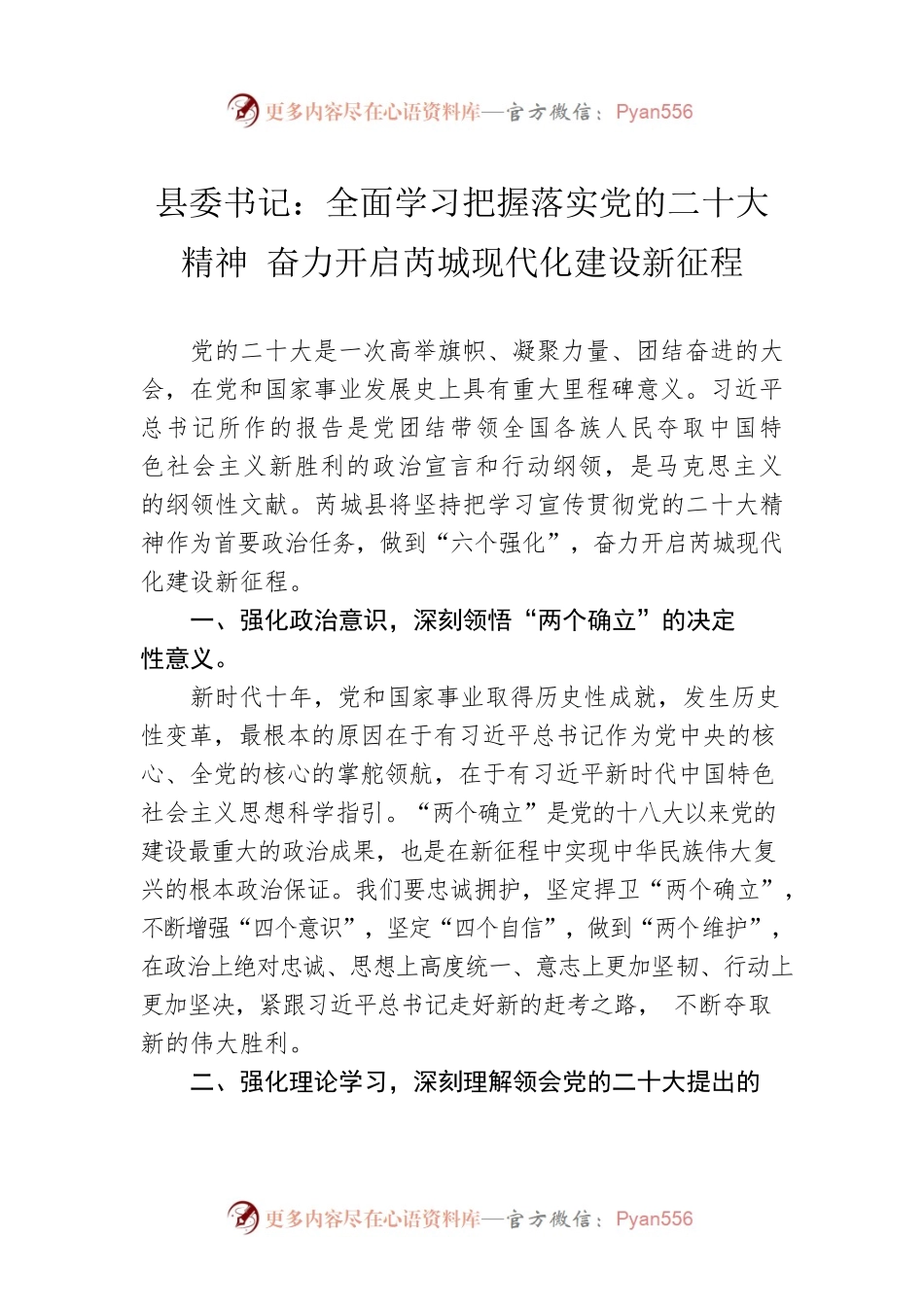 县委书记：全面学习把握落实党的二十大精神 奋力开启芮城现代化建设新征程（20221121）.docx_第1页