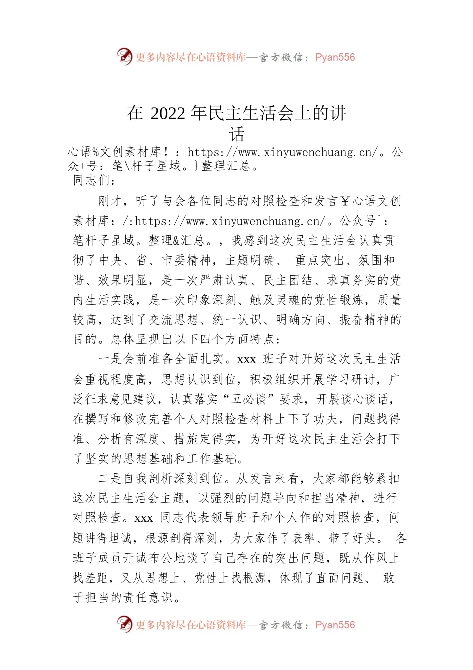 在2022年民主生活会上的讲话.docx_第1页