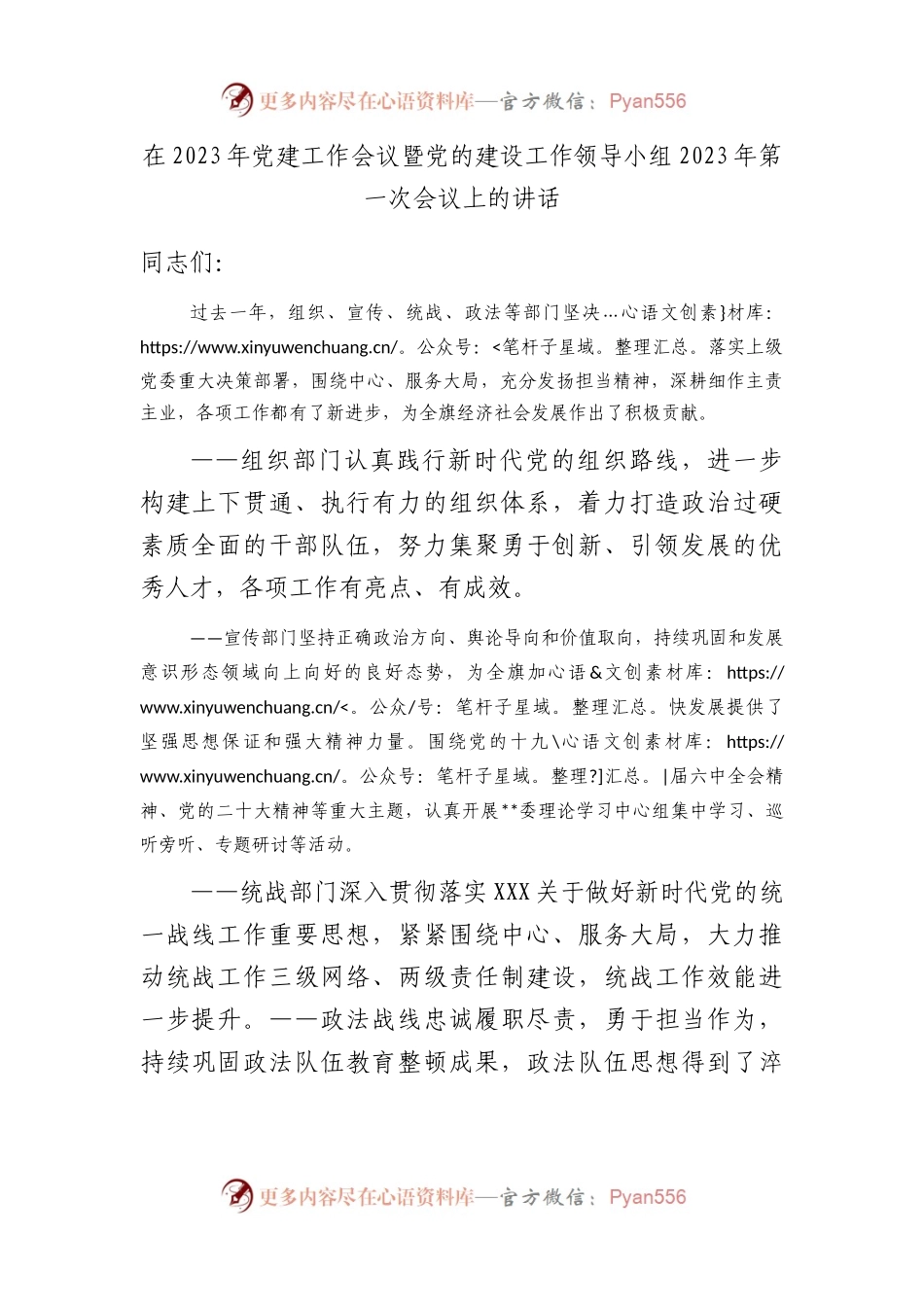 在2023年党建工作会议暨党的建设工作领导小组2023年第一次会议上的讲话.docx_第1页