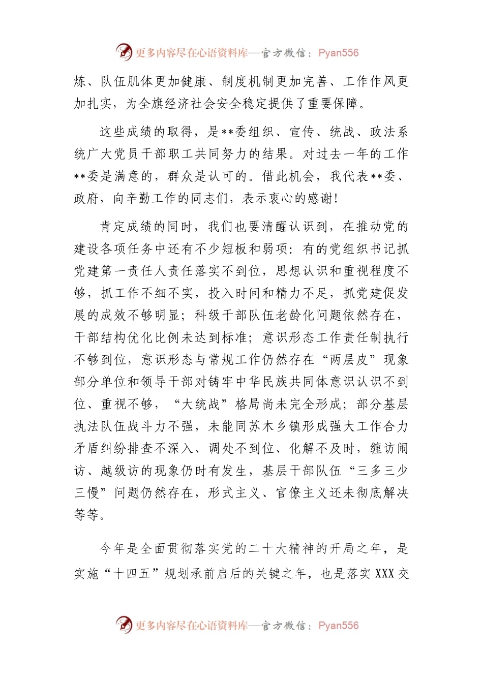 在2023年党建工作会议暨党的建设工作领导小组2023年第一次会议上的讲话.docx_第2页