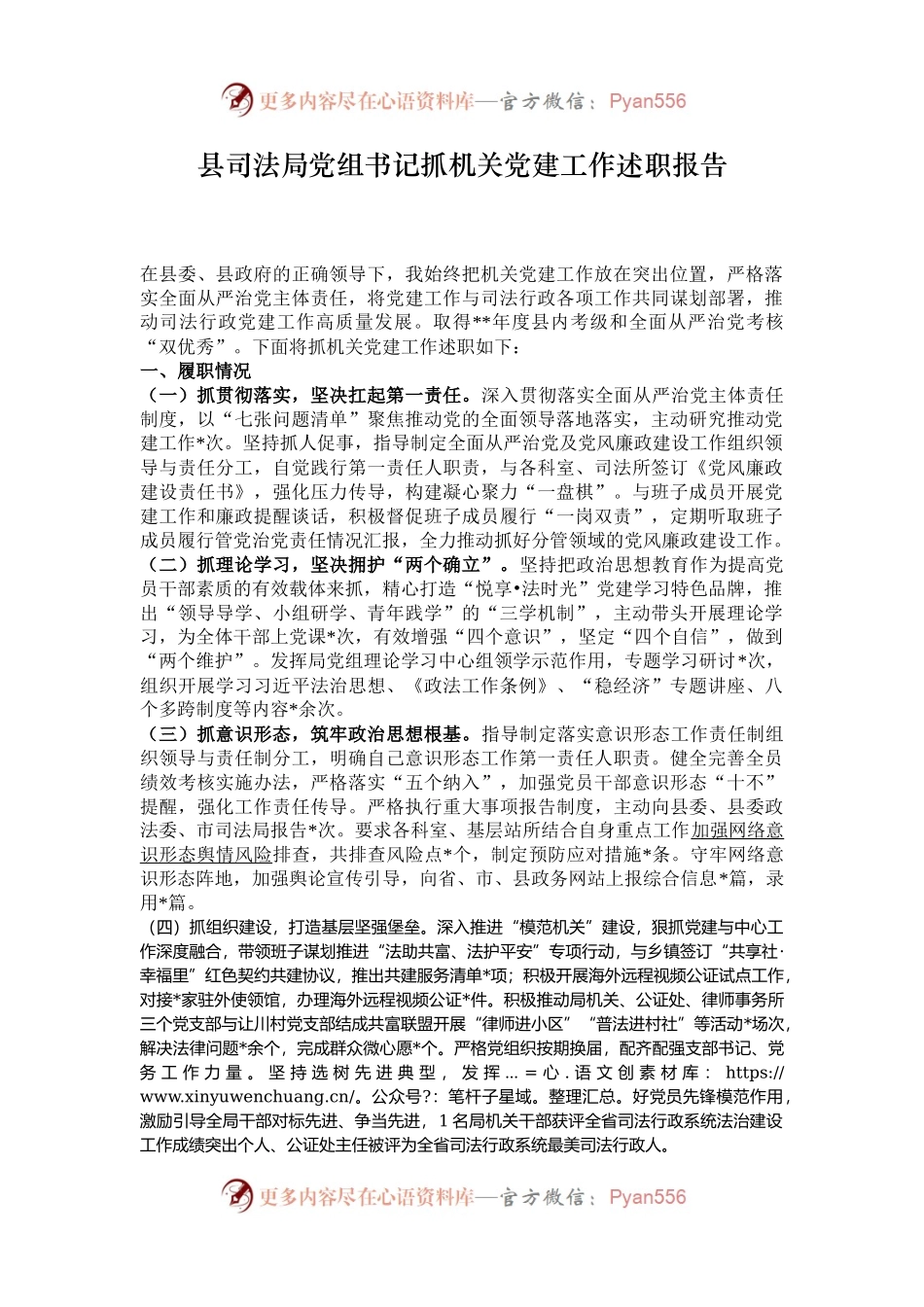 县司法局党组书记抓机关党建工作述职报告.docx_第1页