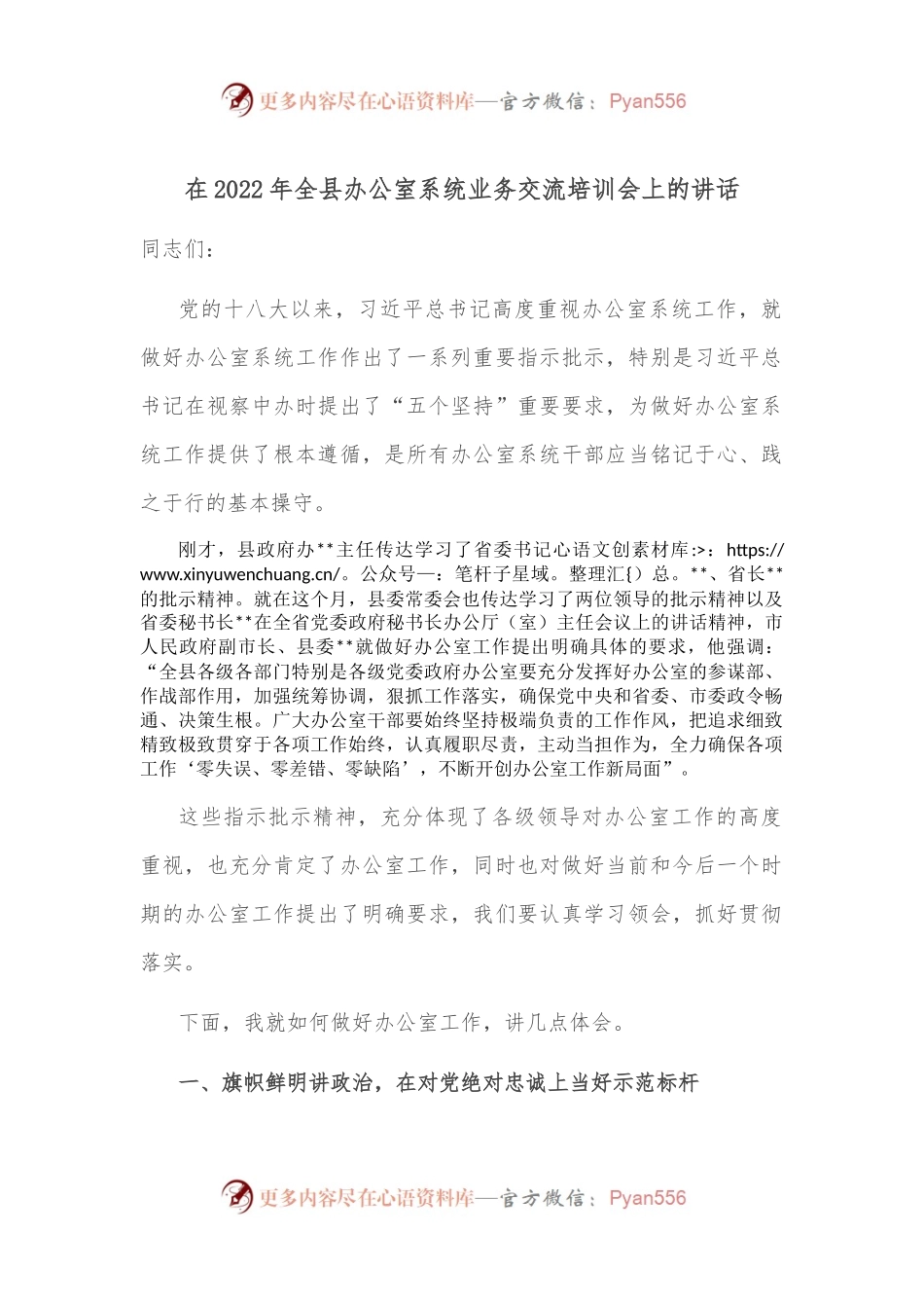 在2022年全县办公室系统业务交流培训会上的讲话.docx_第1页
