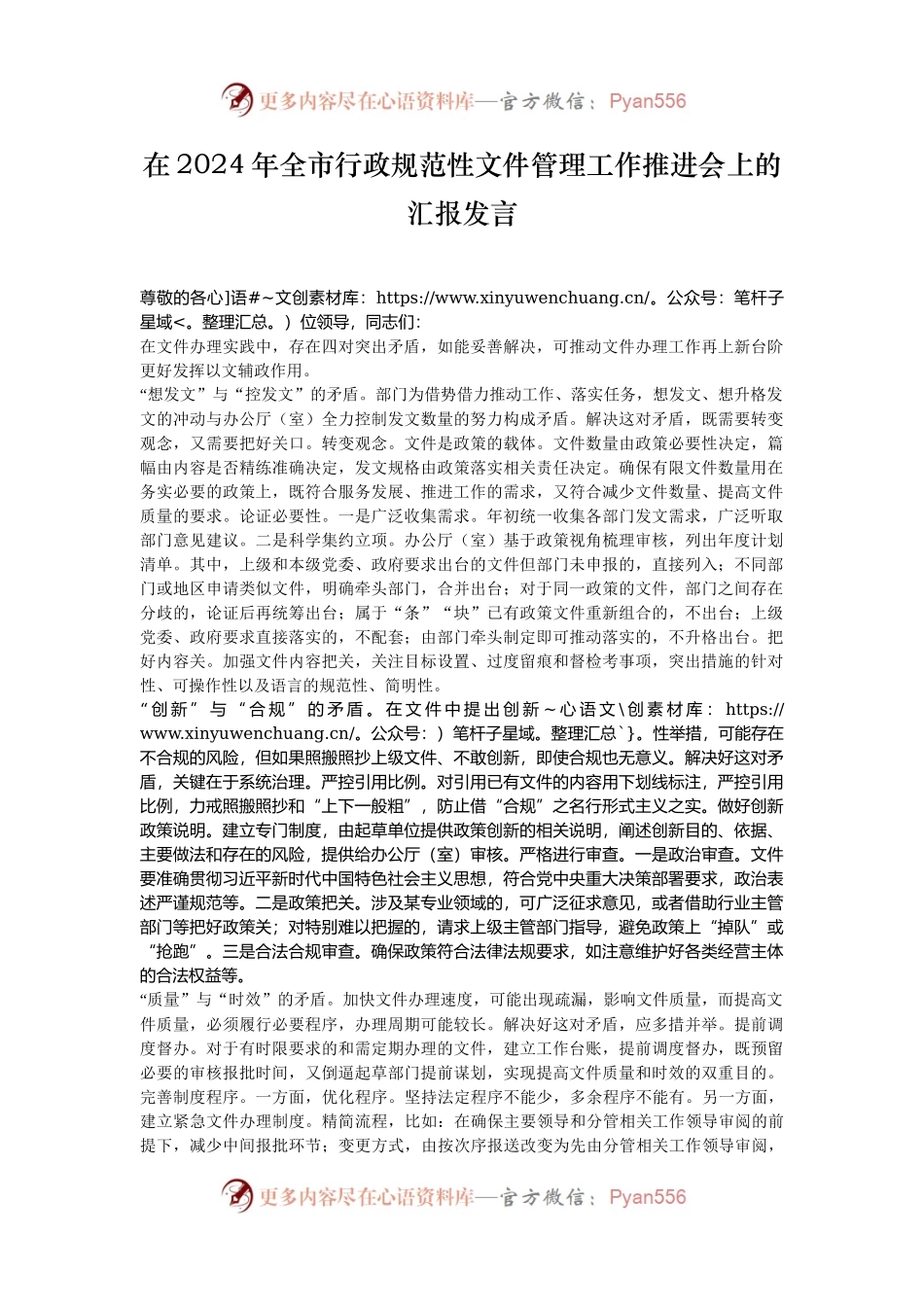 在2024年全市行政规范性文件管理工作推进会上的汇报发言.docx_第1页