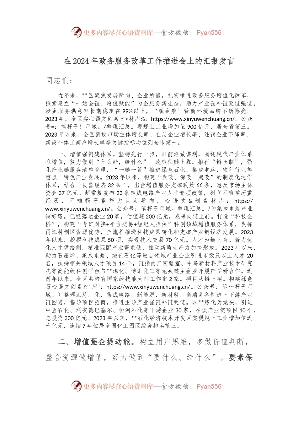 在2024年政务服务改革工作推进会上的汇报发言.docx_第1页