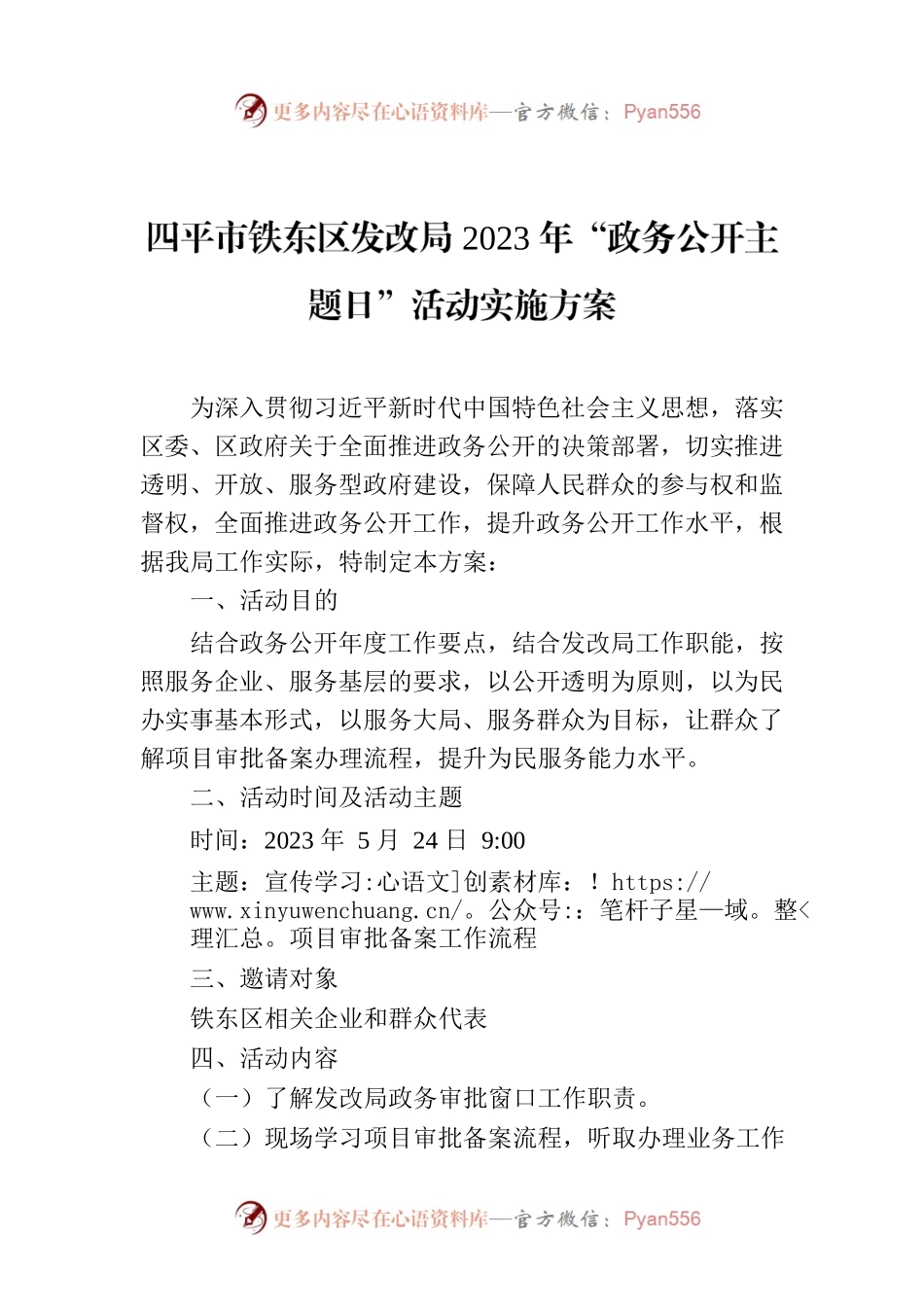 四平市铁东区发改局2023年“政务公开主题日”活动实施方案.docx_第1页
