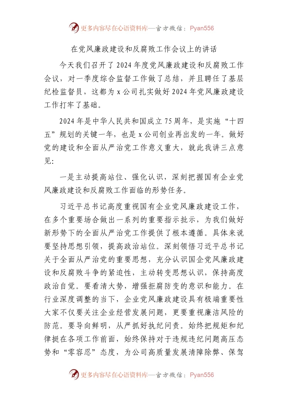 国企党风廉政建设和反腐败工作会议上的讲话.docx_第1页