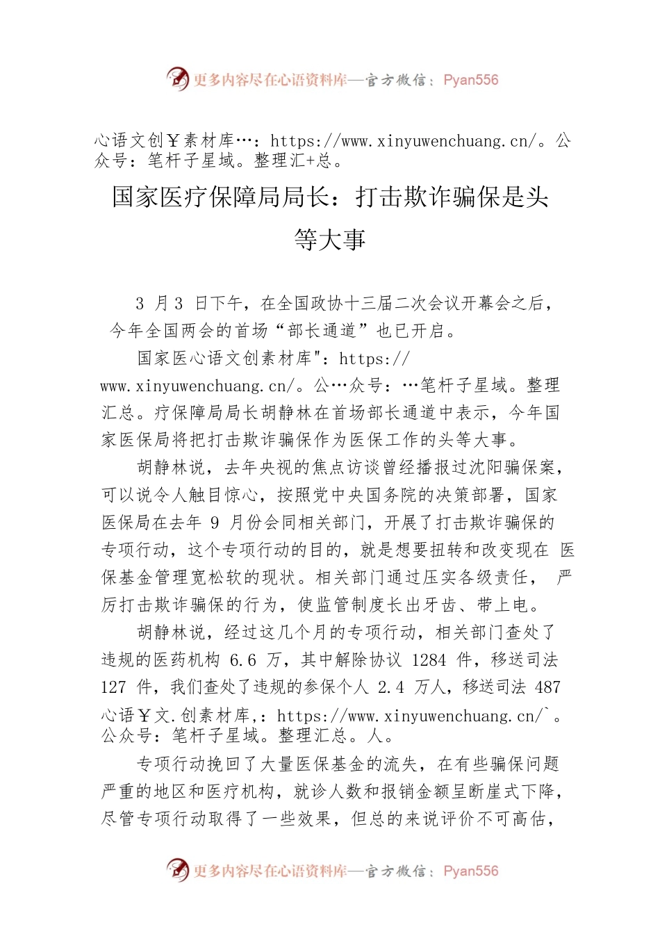 国家医疗保障局局长：打击欺诈骗保是头等大事.docx_第1页