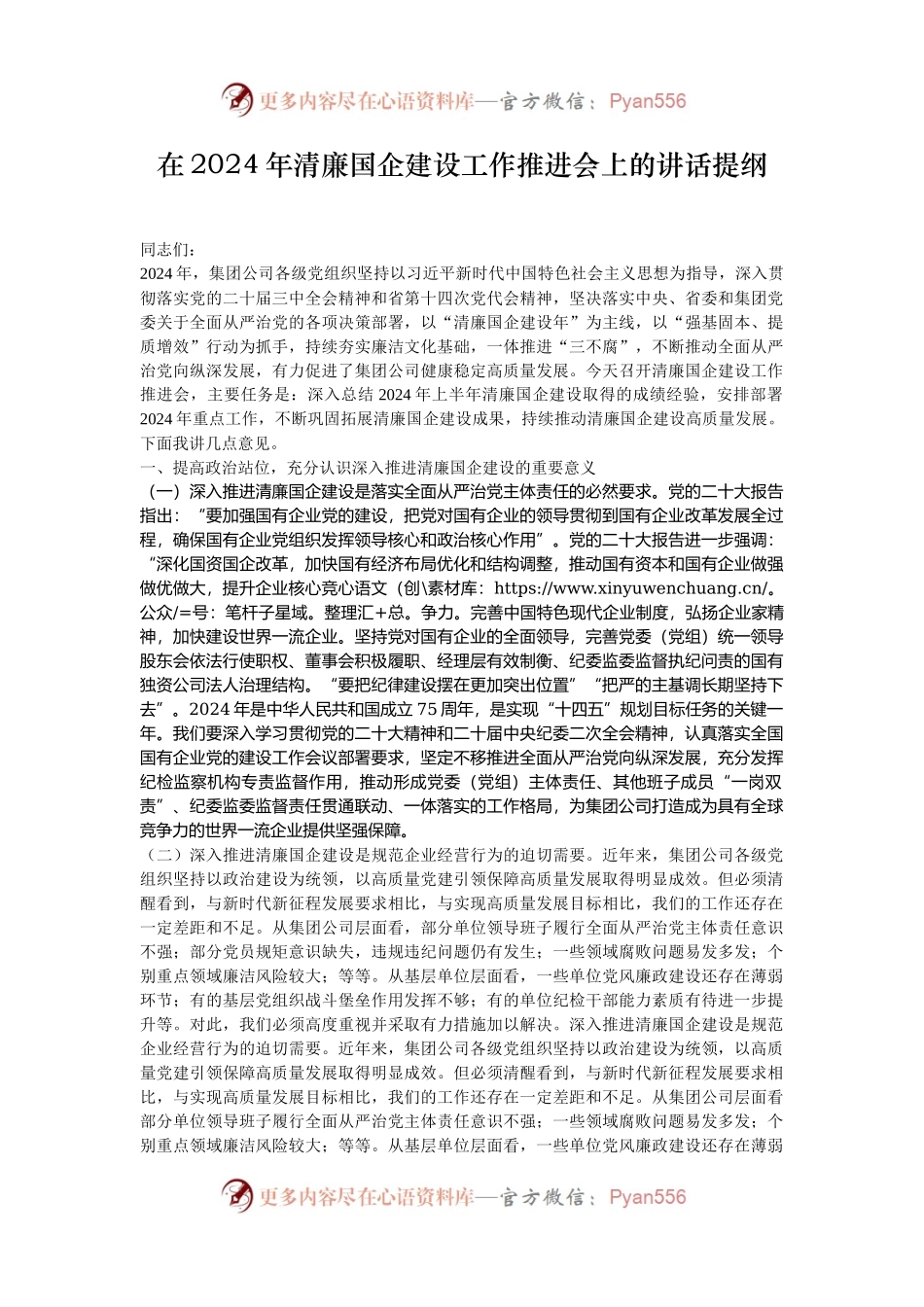 在2024年清廉国企建设工作推进会上的讲话提纲.docx_第1页