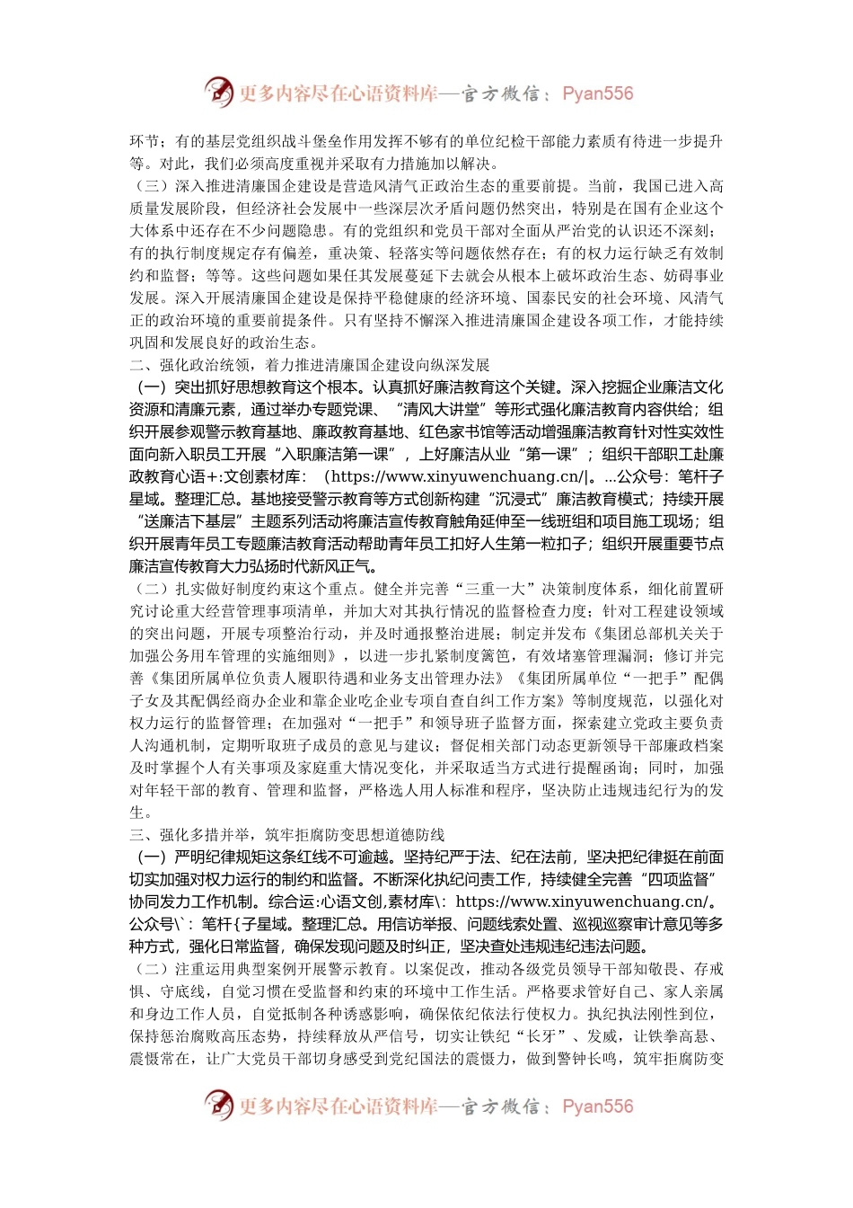 在2024年清廉国企建设工作推进会上的讲话提纲.docx_第2页