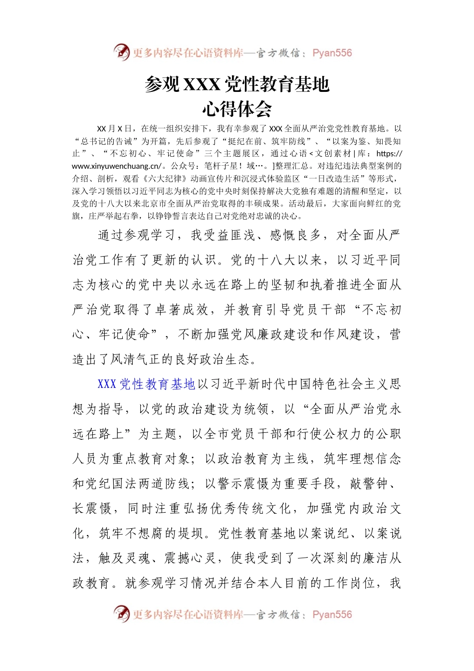 参观XXX党性教育基地心得XX.docx_第1页