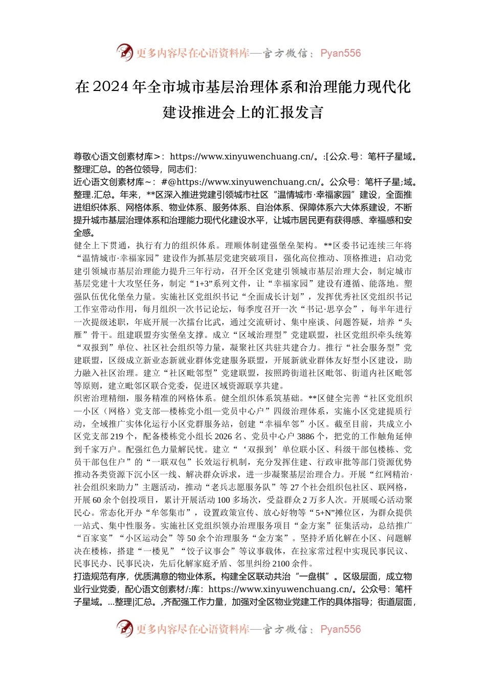 在2024年全市城市基层治理体系和治理能力现代化建设推进会上的汇报发言.docx_第1页