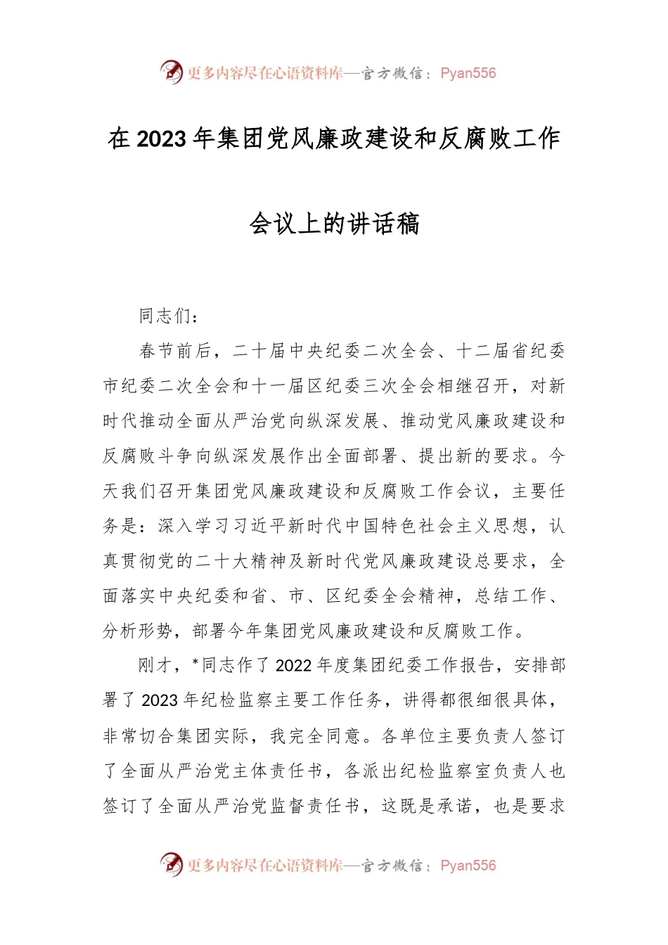 在2023年集团党风廉政建设和反腐败工作会议上的讲话稿.docx_第1页